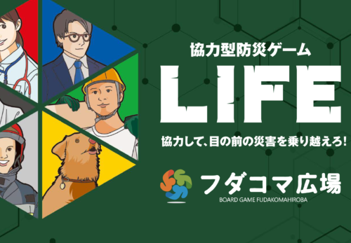 協力型防災ゲーム「LIFE」発売カウントダウンスタート